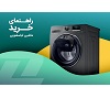 راهنمای-جامع-خرید-ماشین-لباسشویی